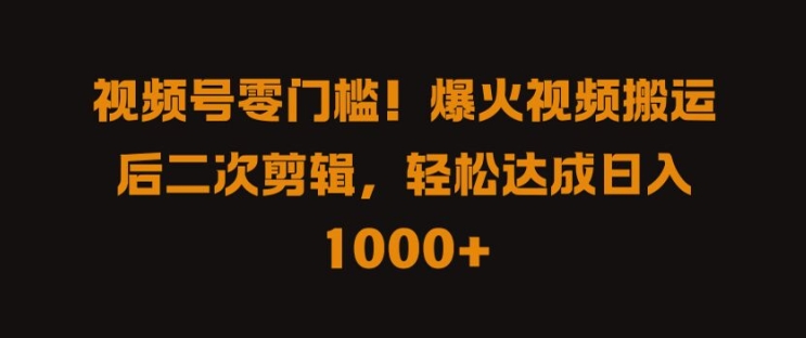 视频号零门槛,爆火视频搬运后二次剪辑,轻松达成日入 1k+【揭秘】-风淘社