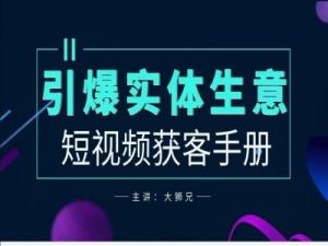 2024实体商家新媒体获客手册,引爆实体生意-风淘社