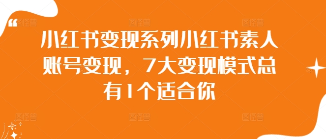 小红书变现系列小红书素人账号变现,7大变现模式总有1个适合你-风淘社