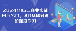 2024AIGC商业实战MJ+SD,从0基础到进阶深度学习-风淘社