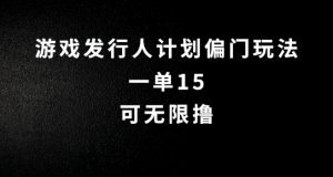 抖音无脑搬砖玩法拆解，一单15.可无限操作，限时玩法，早做早赚【揭秘】-风淘社