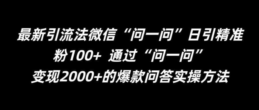 最新引流法微信“问一问”日引精准粉100+ 通过“问一问”【揭秘】-风淘社