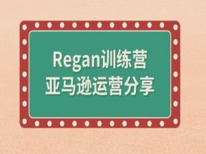 亚马逊流程全解析(Regan训练营)-风淘社