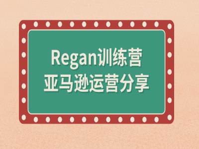亚马逊流程全解析(Regan训练营)-风淘社