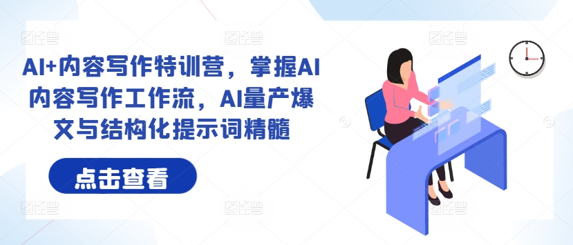 AI+内容写作特训营,掌握AI内容写作工作流,AI量产爆文与结构化提示词精髓-风淘社