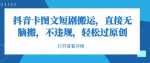 抖音卡图文短剧搬运,直接无脑搬,不违规,轻松过原创-风淘社