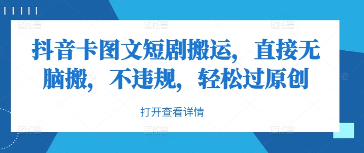 抖音卡图文短剧搬运,直接无脑搬,不违规,轻松过原创-风淘社