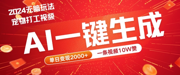 2024最火项目宠物打工视频,AI一键生成,一条视频10W赞,单日变现2k+【揭秘】-风淘社