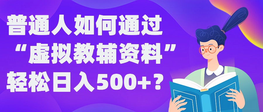 普通人如何通过“虚拟教辅”资料轻松日入500+?揭秘稳定玩法-风淘社