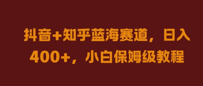 抖音+知乎蓝海赛道,日入几张,小白保姆级教程【揭秘】-风淘社