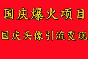 国庆爆火风口项目——国庆头像引流变现，零门槛高收益，小白也能起飞【揭秘】-风淘社