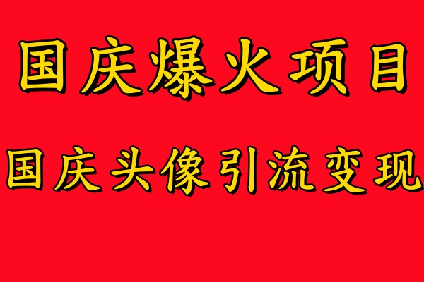 国庆爆火风口项目——国庆头像引流变现，零门槛高收益，小白也能起飞【揭秘】-风淘社