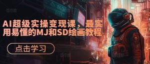 AI超级实操变现课,最实用易懂的MJ和SD绘画教程-风淘社