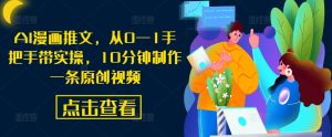 AI漫画推文,从0—1手把手带实操,10分钟制作一条原创视频-风淘社
