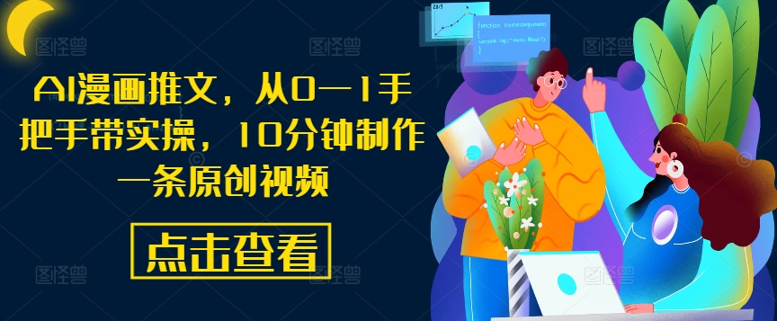 AI漫画推文,从0—1手把手带实操,10分钟制作一条原创视频-风淘社