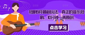 短剧9月最新玩法,真正的音乐短剧,10分钟一条原创-风淘社