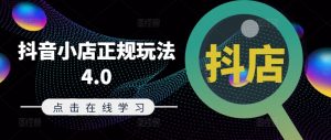 抖音小店正规玩法4.0(更新8月),帮助你更好地理解和应对电商抖店的运营-风淘社