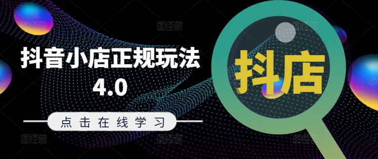 抖音小店正规玩法4.0(更新8月),帮助你更好地理解和应对电商抖店的运营-风淘社