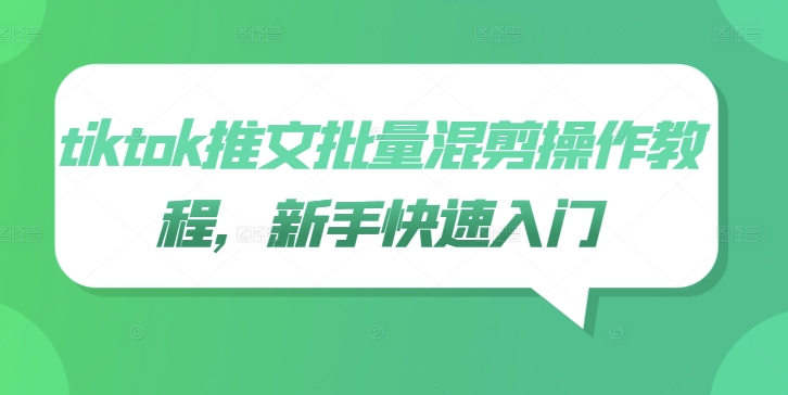 tiktok推文批量混剪操作教程,新手快速入门-风淘社