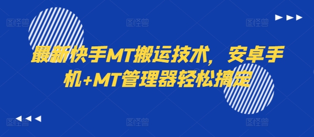 最新快手MT搬运技术，安卓手机+MT管理器轻松搞定-风淘社