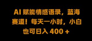 AI 赋能情感语录,蓝海赛道!每天一小时,小白也可日入 400 + 【揭秘】-风淘社