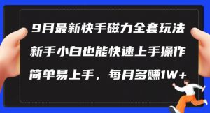 9月最新快手磁力玩法,新手小白也能操作,简单易上手,每月多赚1W+【揭秘】-风淘社