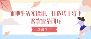 本地生活实操班,打造线上线下餐饮流量闭环-风淘社