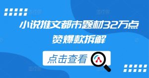 小说推文都市题材32万点赞爆款拆解-风淘社