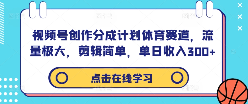 视频号创作分成计划体育赛道,流量极大,剪辑简单,单日收入300+-风淘社