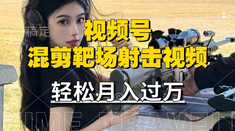 利用海外靶场射击视频，赚视频号分成收益，操作简单，适合宝妈，上班族【揭秘】-风淘社