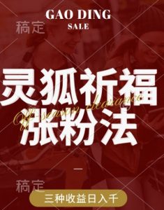灵狐送祈福,视频号涨粉新方法,分成计划,橱窗带货 3种收益到手,日入1k+【揭秘】-风淘社