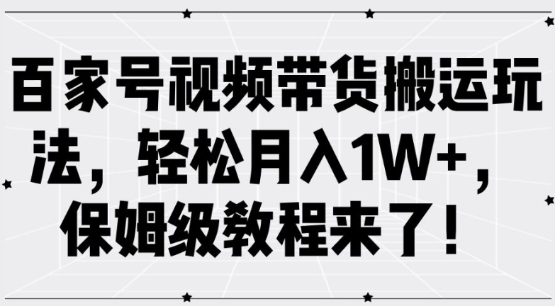 百家号视频带货搬运玩法,轻松月入1W+,保姆级教程来了【揭秘】-风淘社