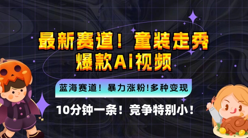 10分钟一条童装走秀爆款Ai视频,小白轻松上手,新蓝海赛道【揭秘】-风淘社