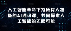 人工智能革命下为所有人准备的AI通识课,共同探索人工智能的无限可能-风淘社