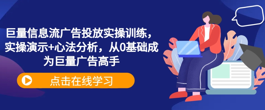 巨量信息流广告投放实操训练,实操演示+心法分析,从0基础成为巨量广告高手-风淘社
