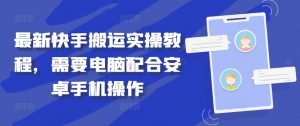 最新快手搬运实操教程，需要电脑配合安卓手机操作-风淘社