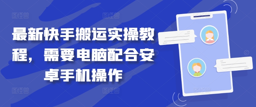 最新快手搬运实操教程,需要电脑配合安卓手机操作-风淘社