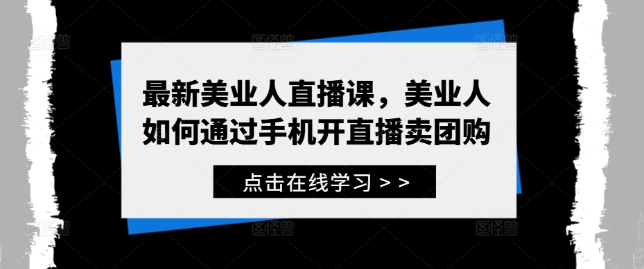 最新美业人直播课,美业人如何通过手机开直播卖团购-风淘社