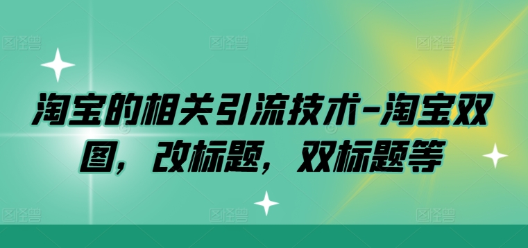淘宝的相关引流技术-淘宝双图,改标题,双标题等-风淘社