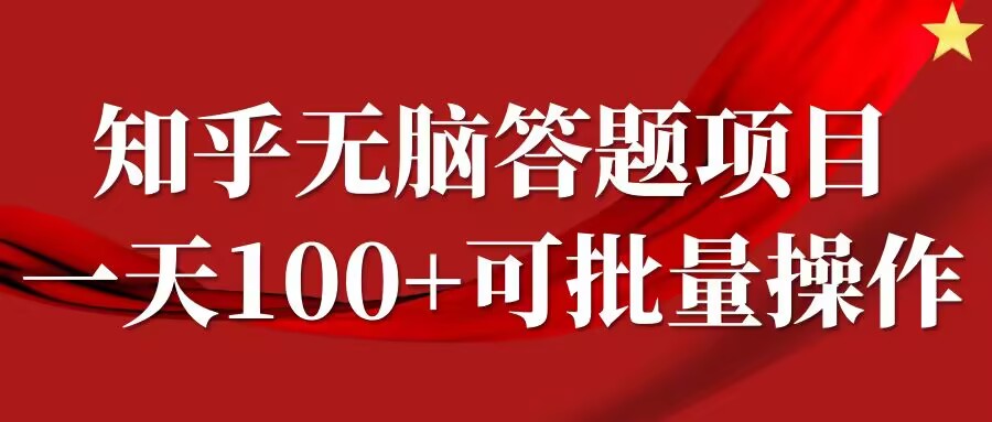 知乎答题项目,日入100+,时间自由,可批量操作【揭秘】-风淘社