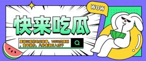 震碎三观的吃瓜故事，一键生成100%过原创，猎奇八卦赛道，简单操作日入几张【揭秘】-风淘社