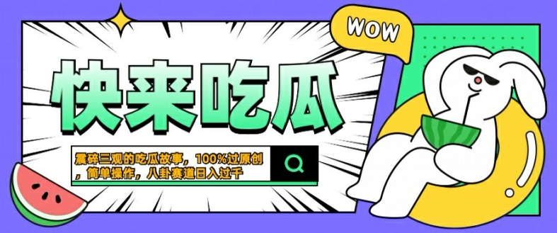 震碎三观的吃瓜故事，一键生成100%过原创，猎奇八卦赛道，简单操作日入几张【揭秘】-风淘社