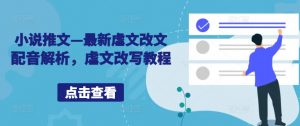 小说推文—最新虐文改文配音解析,虐文改写教程-风淘社