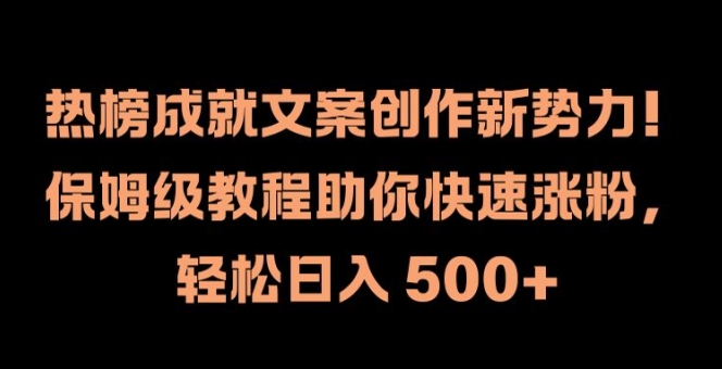 热榜成就文案创作新势力,保姆级教程助你快速涨粉,轻松日入 500+【揭秘】-风淘社