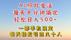 利用AI软件让照片变活,发布小红书抖音引流,一天搞了四位数,新玩法,赶紧搞起来【揭秘】-风淘社