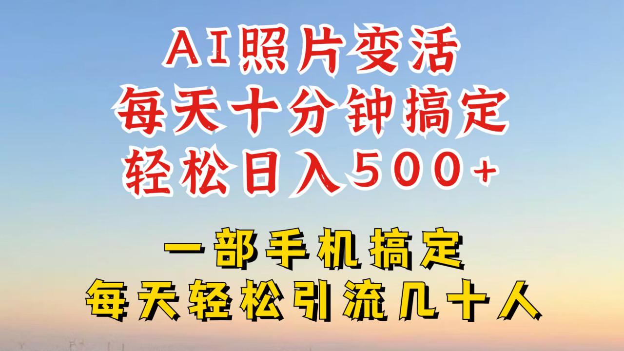 利用AI软件让照片变活,发布小红书抖音引流,一天搞了四位数,新玩法,赶紧搞起来【揭秘】-风淘社