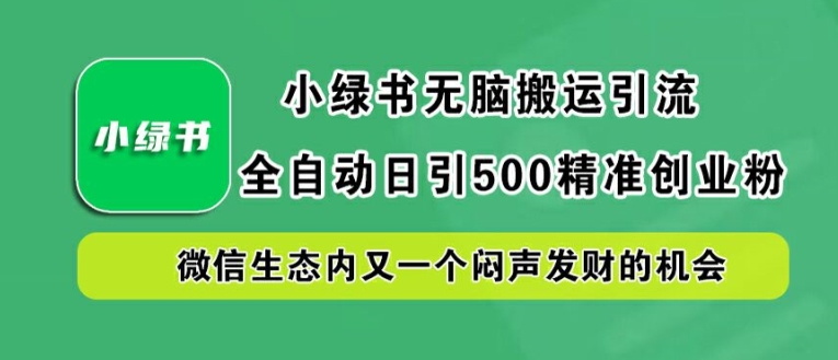 小绿书无脑搬运引流,全自动日引500精准创业粉,微信生态内又一个闷声发财的机会【揭秘】-风淘社