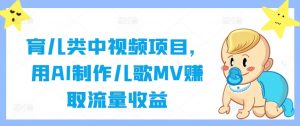 育儿类中视频项目,用AI制作儿歌MV赚取流量收益-风淘社