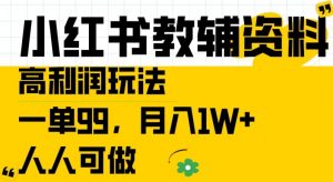 小红书教辅资料高利润玩法,一单99.月入1W+,人人可做【揭秘】-风淘社