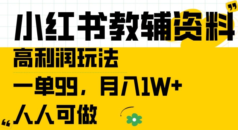 小红书教辅资料高利润玩法,一单99.月入1W+,人人可做【揭秘】-风淘社